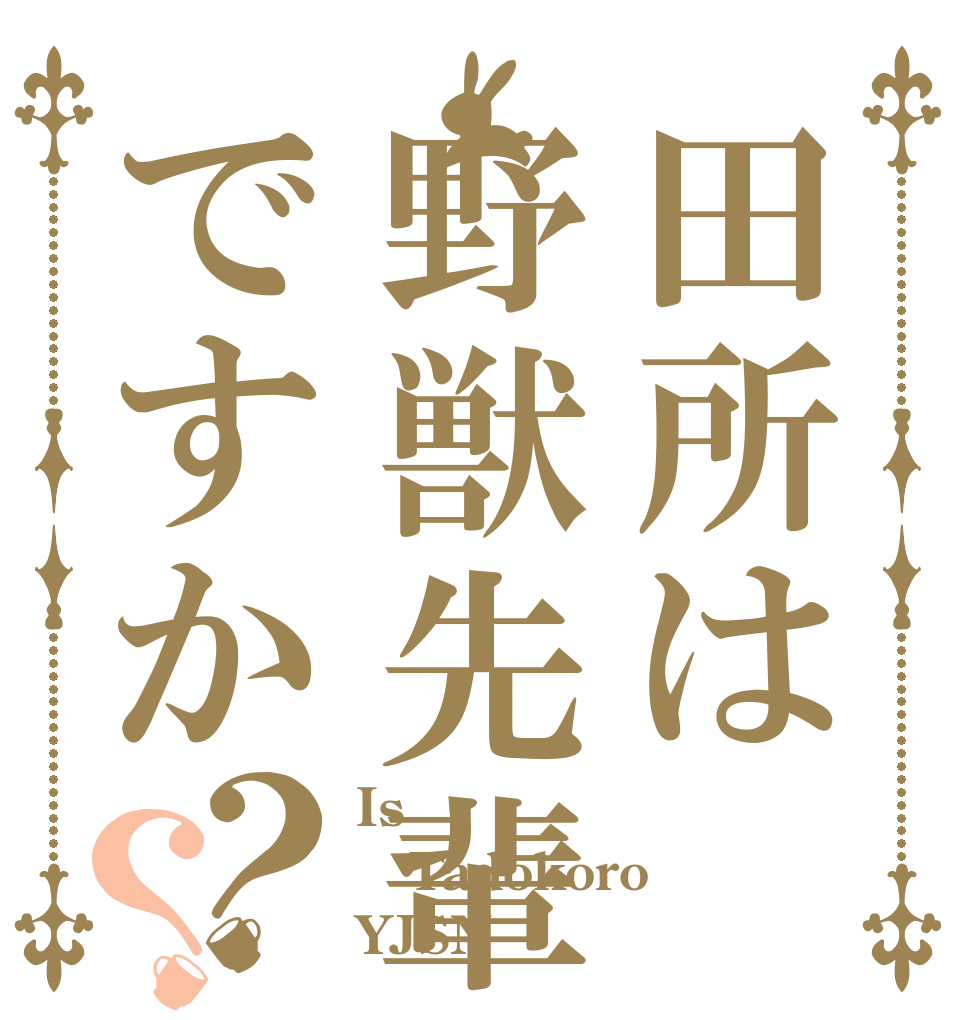 田所は野獣先輩ですか？？ Is Tadokoro YJSN