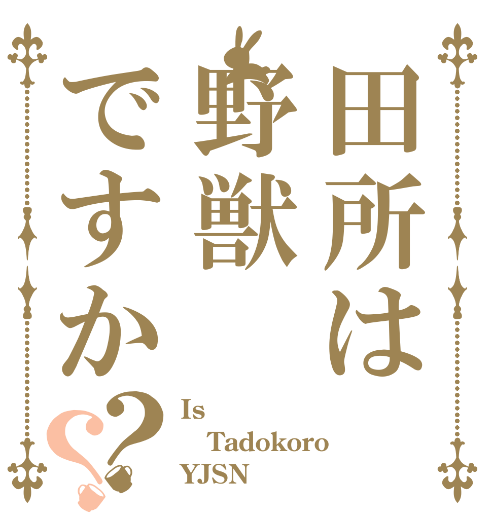 田所は野獣ですか？？ Is Tadokoro YJSN