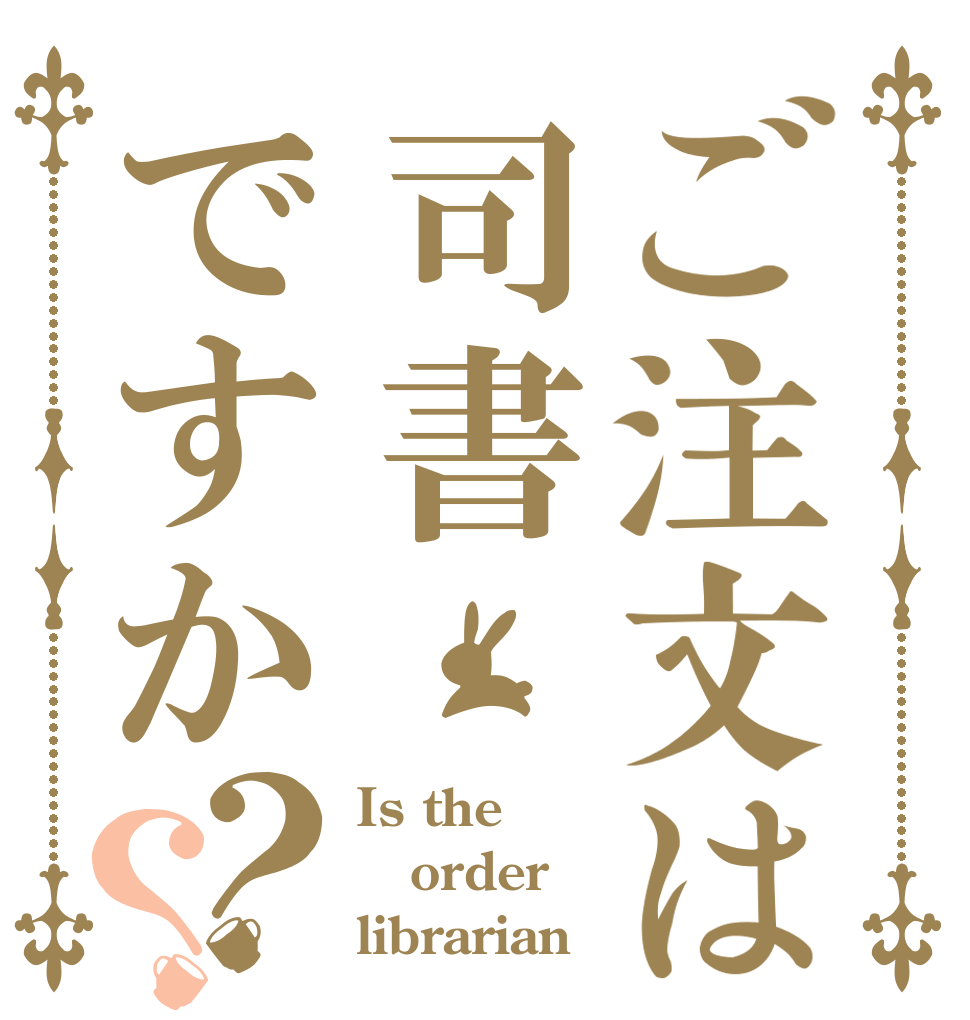 ご注文は司書ですか？？ Is the order librarian？