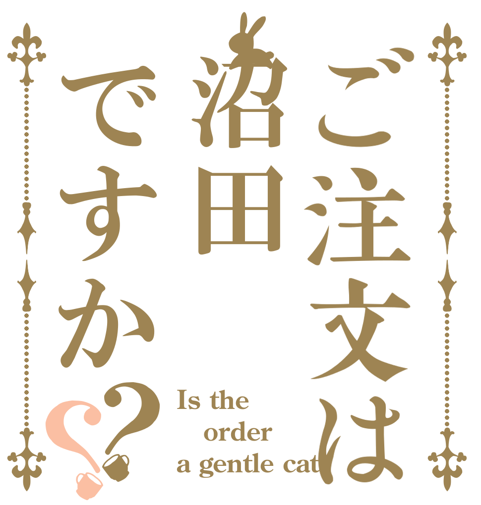 ご注文は沼田ですか？？ Is the order a gentle cat
