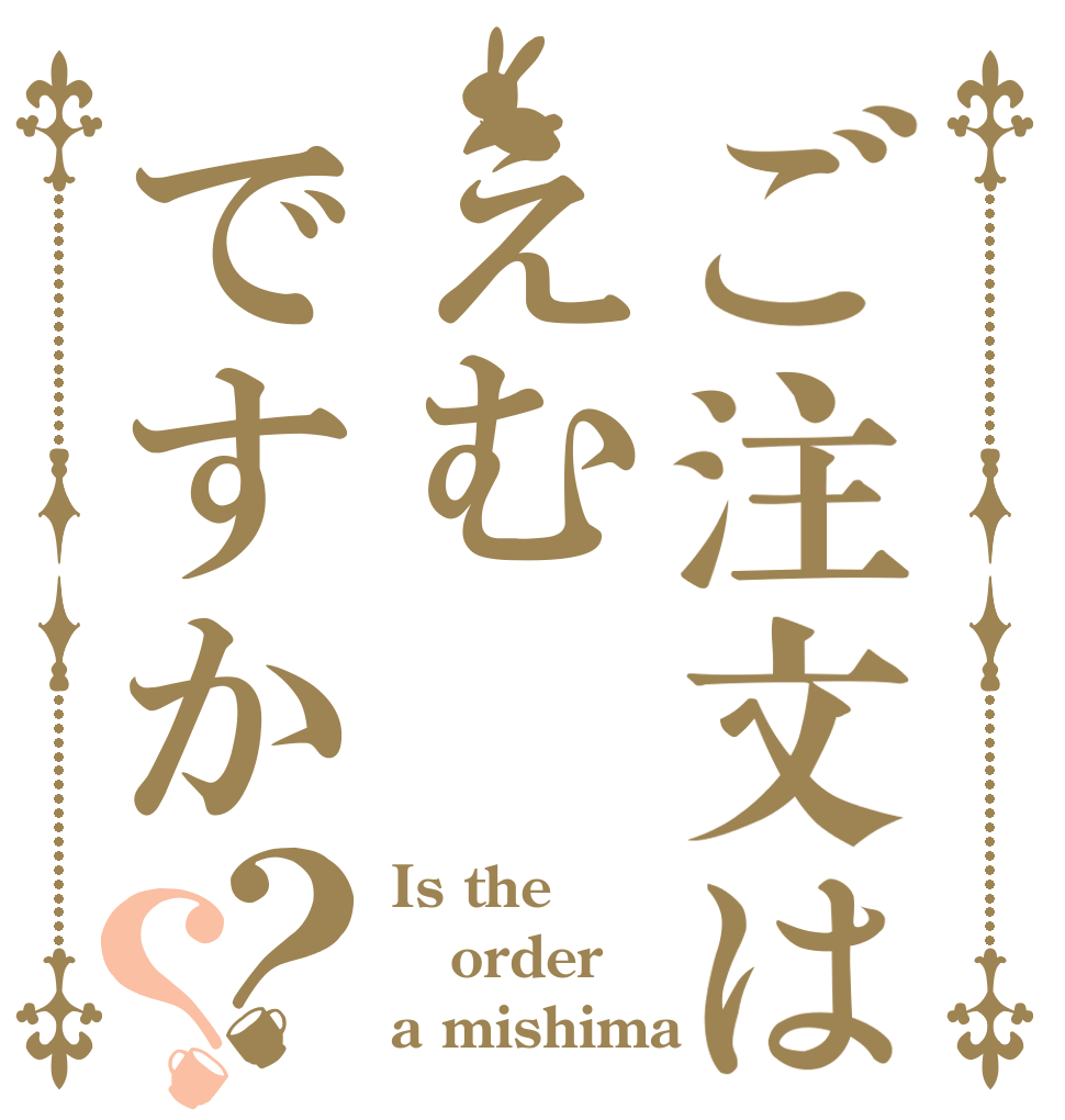 ご注文はえむですか？？ Is the order a mishima