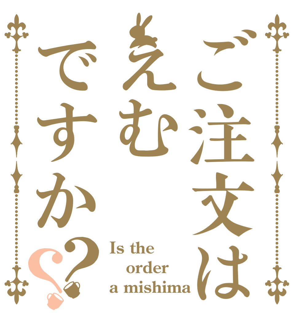 ご注文はえむですか？？ Is the order a mishima
