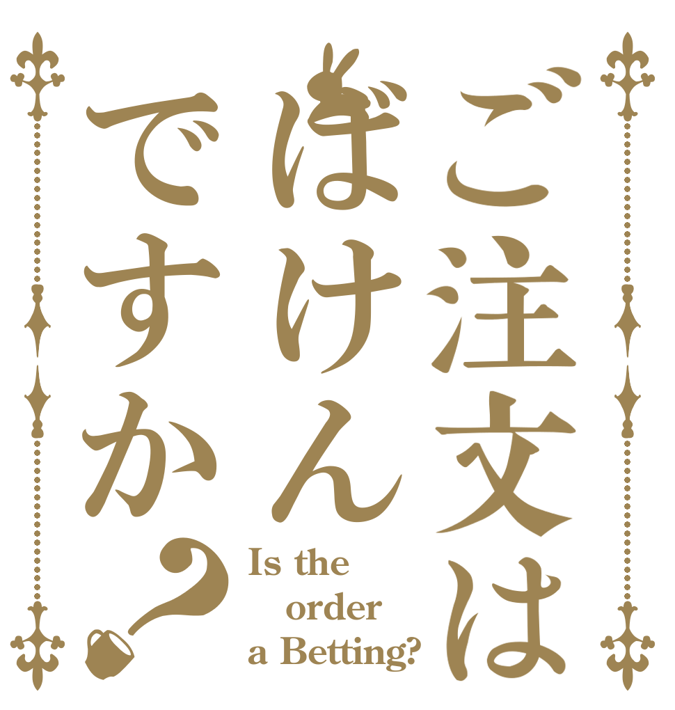 ご注文はばけんですか？ Is the order a Betting?