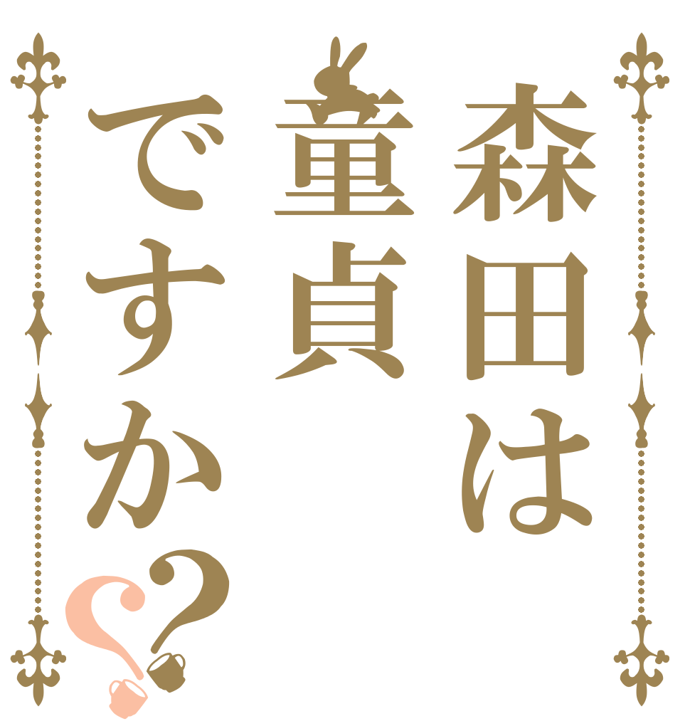 森田は童貞ですか？？   