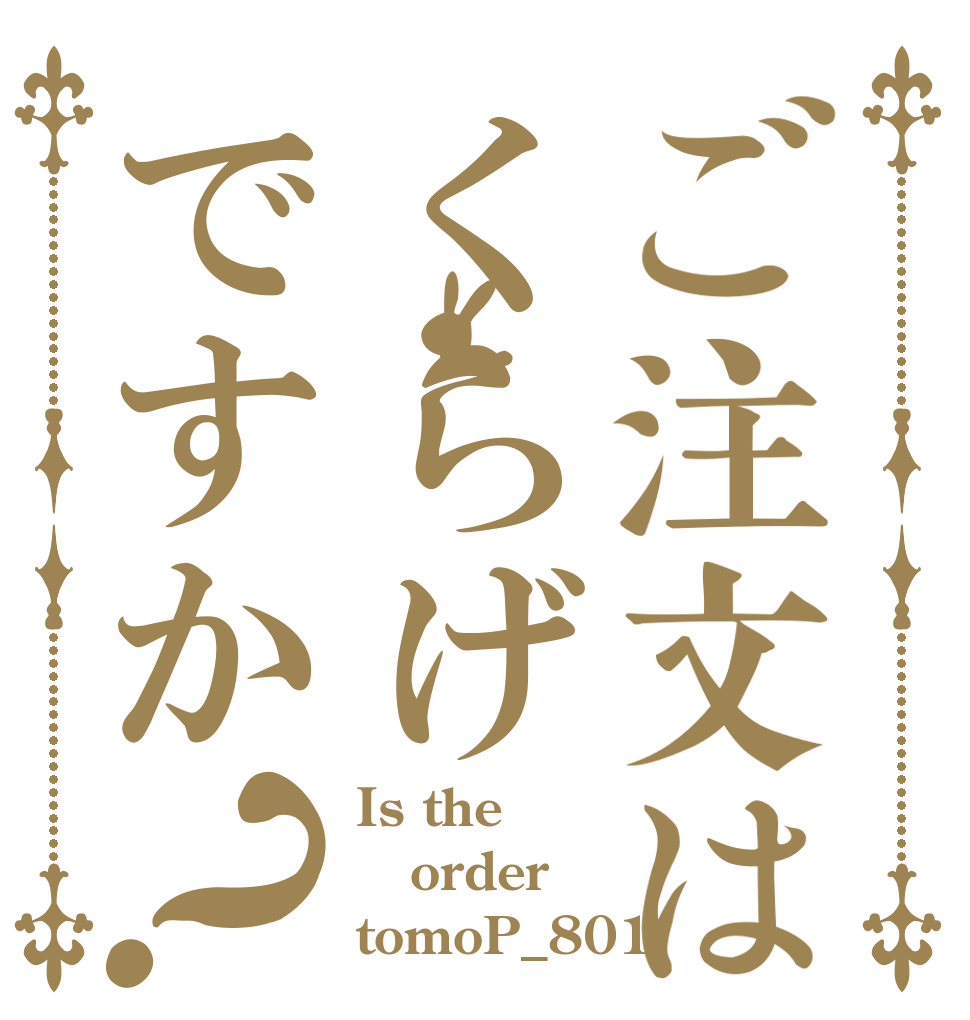 ご注文はくらげですか？ Is the order tomoP_801