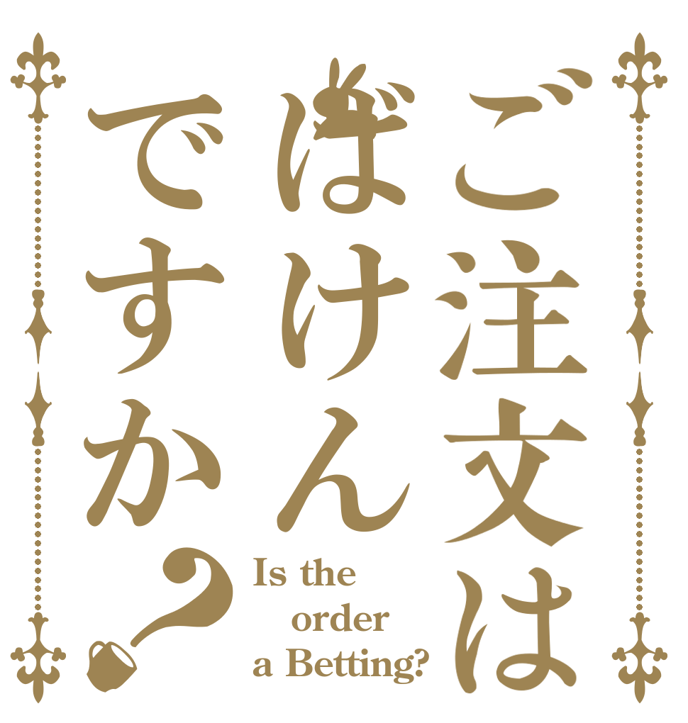 ご注文はばけんですか？ Is the order a Betting?