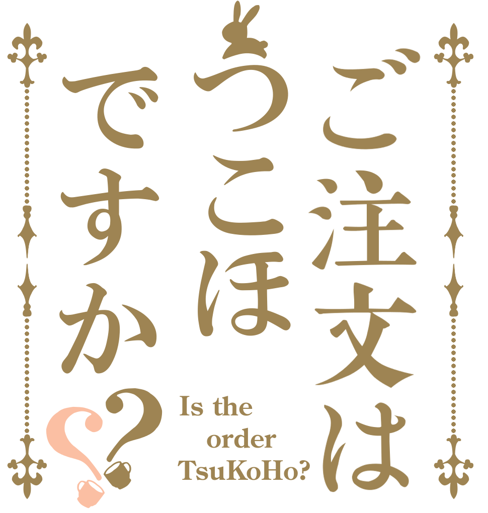 ご注文はつこほですか？？ Is the order TsuKoHo?