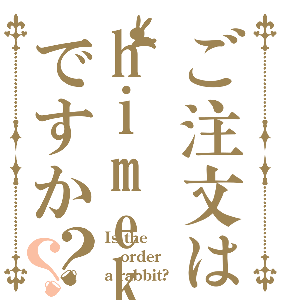 ご注文はhimekaですか？？ Is the order a rabbit?