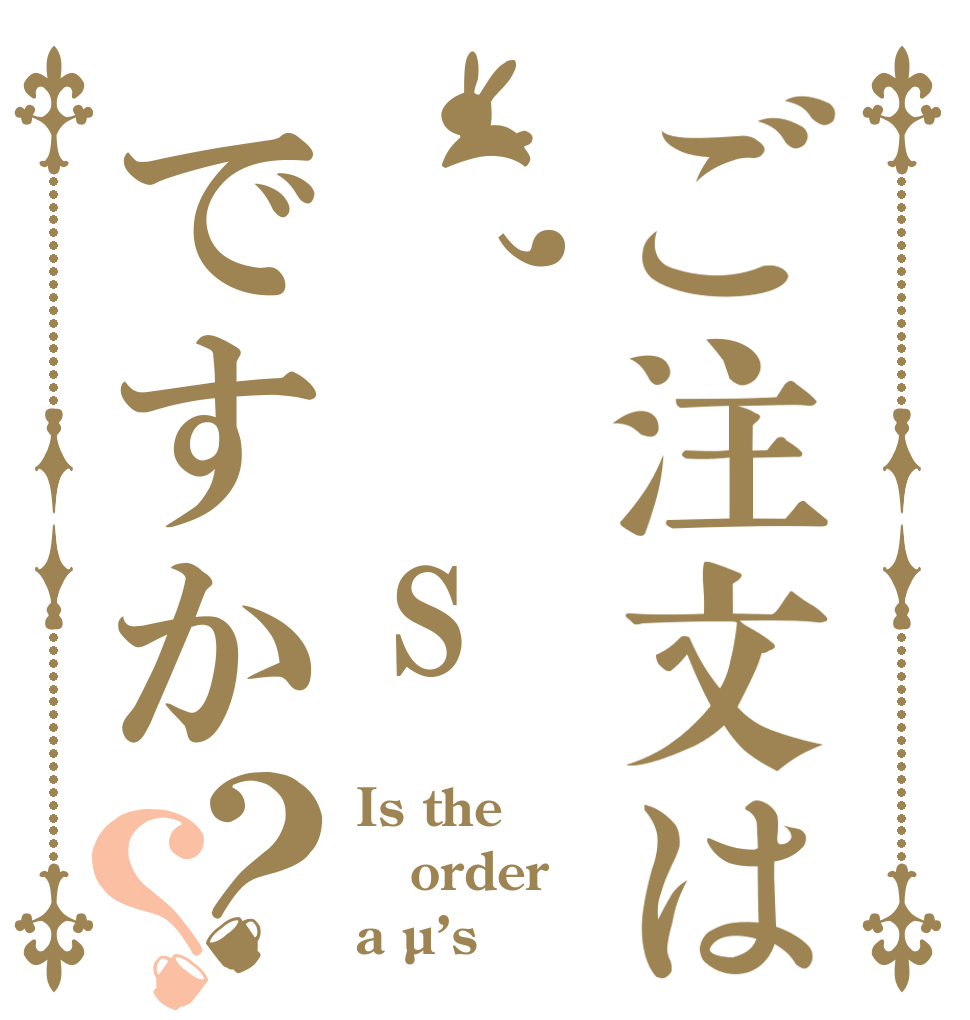 ご注文はµ’s  ですか？？ Is the order a µ’s ？
