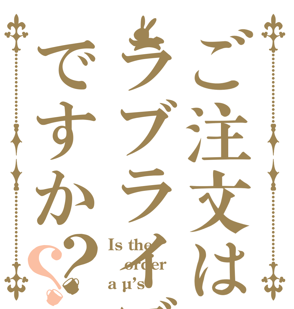 ご注文はラブライブですか？？ Is the order a µ’s ？