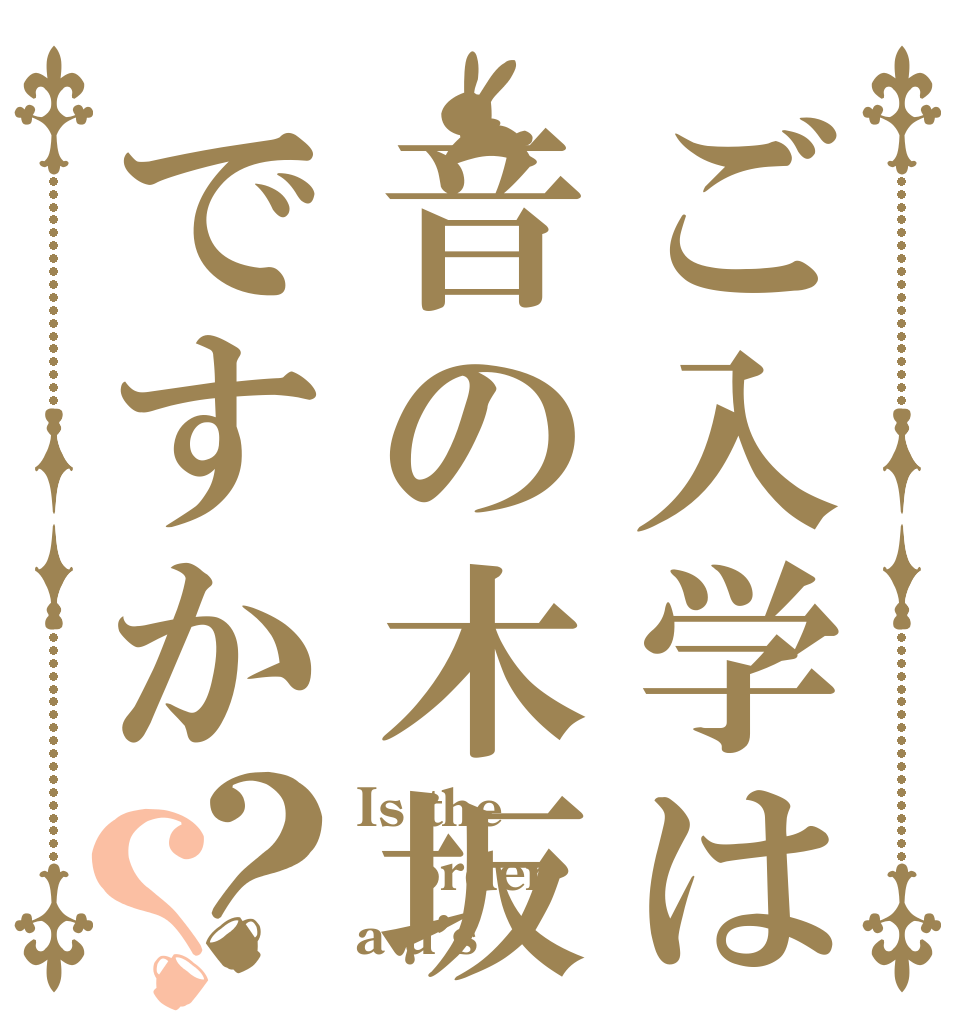 ご入学は音の木坂ですか？？ Is the order a µ’s ？