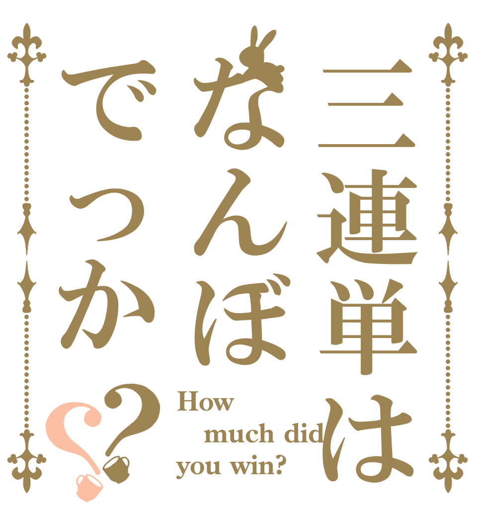 三連単はなんぼでっか？？ How  much did you win?