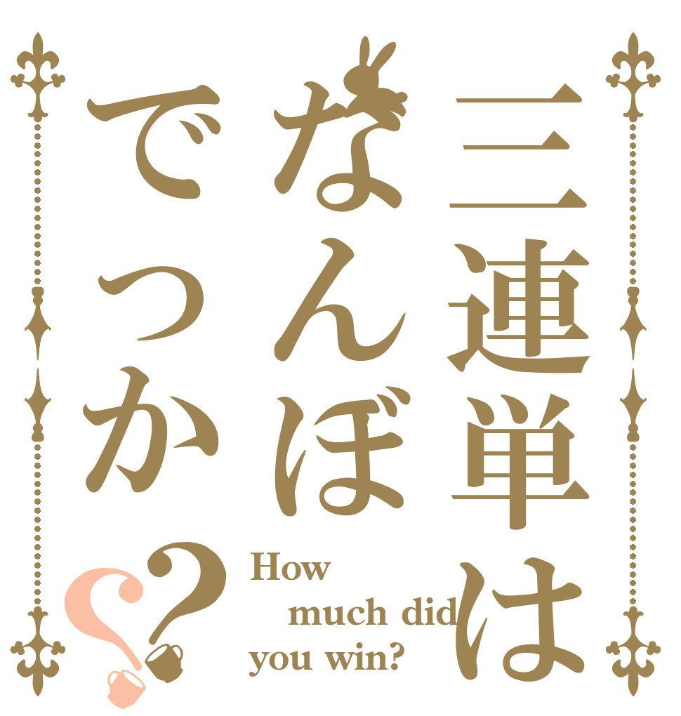 三連単はなんぼでっか？？ How  much did you win?