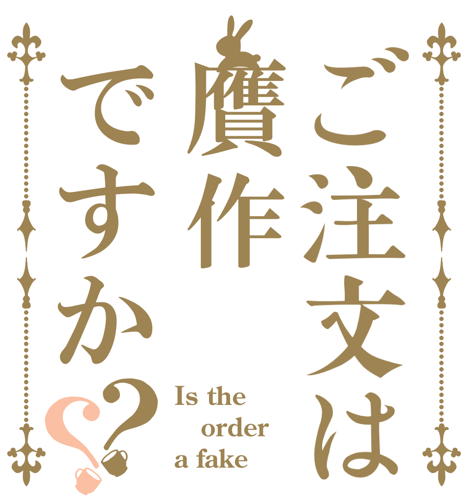 ご注文は贋作ですか？？ Is the order a fake