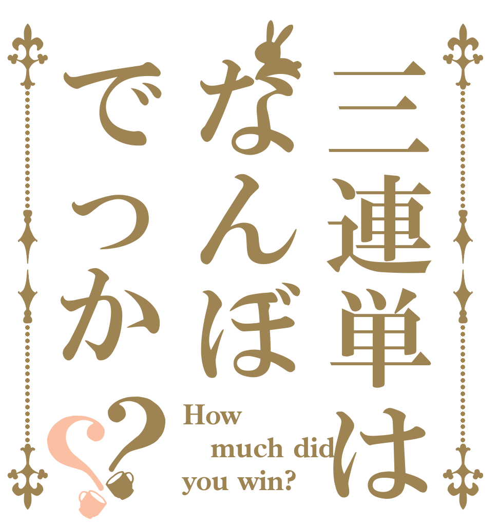 三連単はなんぼでっか？？ How  much did you win?