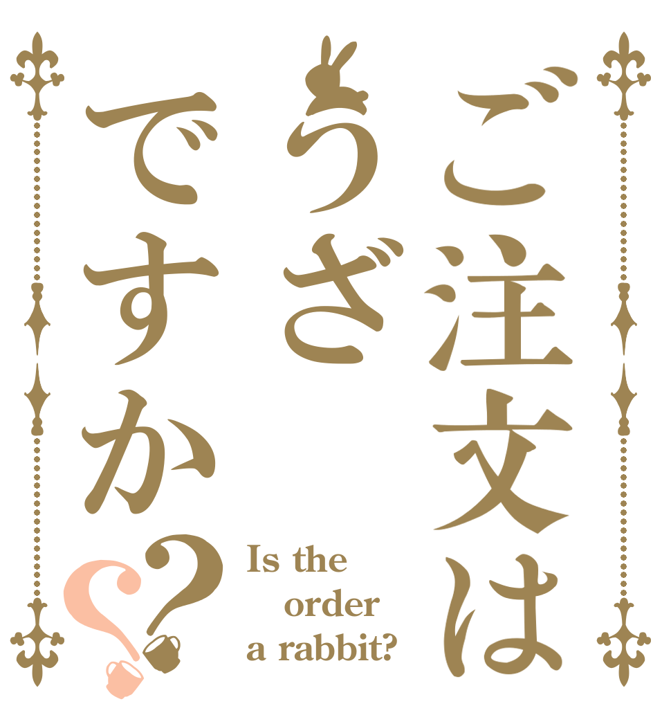 ご注文はうざですか？？ Is the order a rabbit?