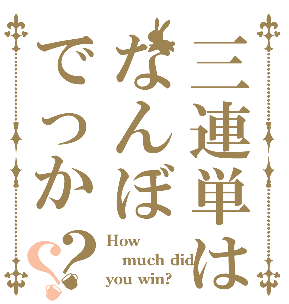 三連単はなんぼでっか？？ How  much did you win?