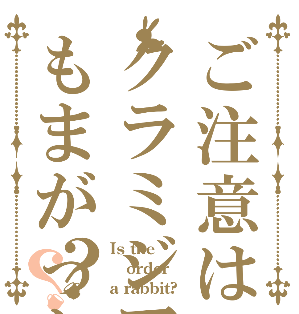 ご注意はクラミジアクロマ？もまがった石ソバ？？？ Is the order a rabbit?