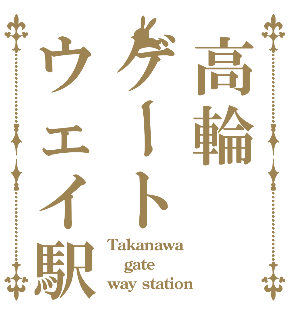 高輪ゲートウェイ駅 Takanawa gate way station