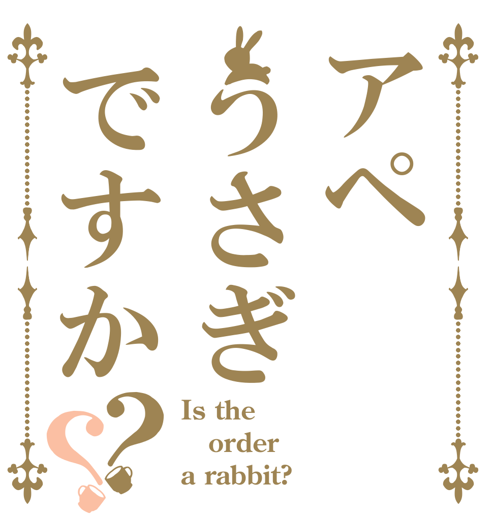 アペうさぎですか？？ Is the order a rabbit?