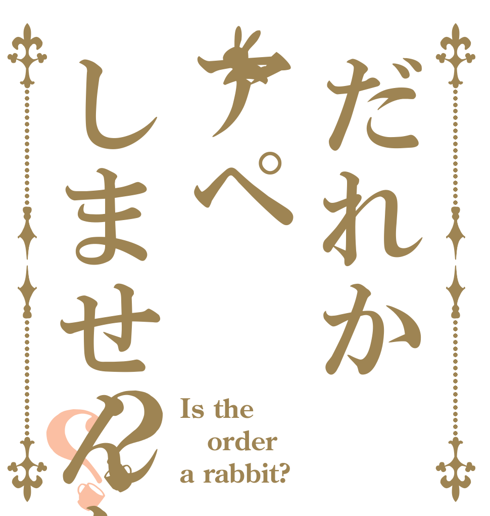 だれかアペしませんか？？？ Is the order a rabbit?