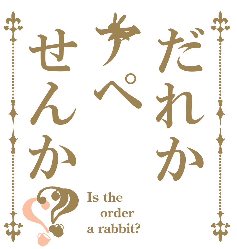 だれかアペせんか？？？ Is the order a rabbit?