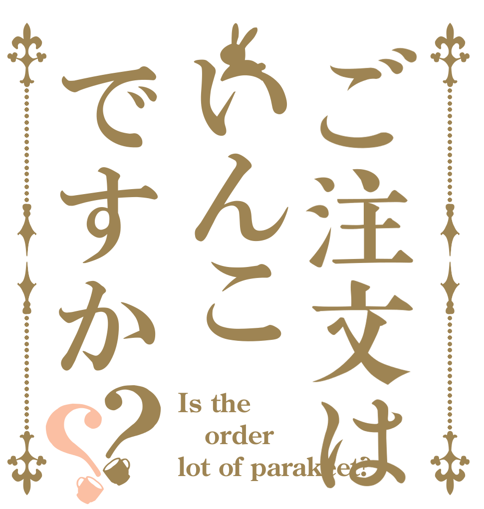 ご注文はいんこですか？？ Is the order lot of parakeet?
