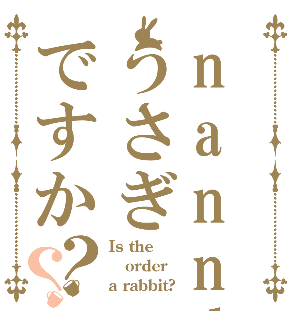 nanndeyaうさぎですか？？ Is the order a rabbit?