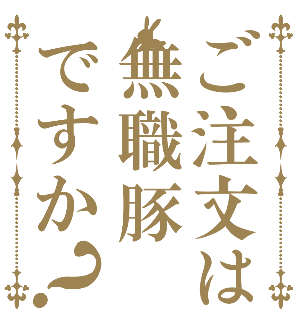 ご注文は無職豚ですか？   