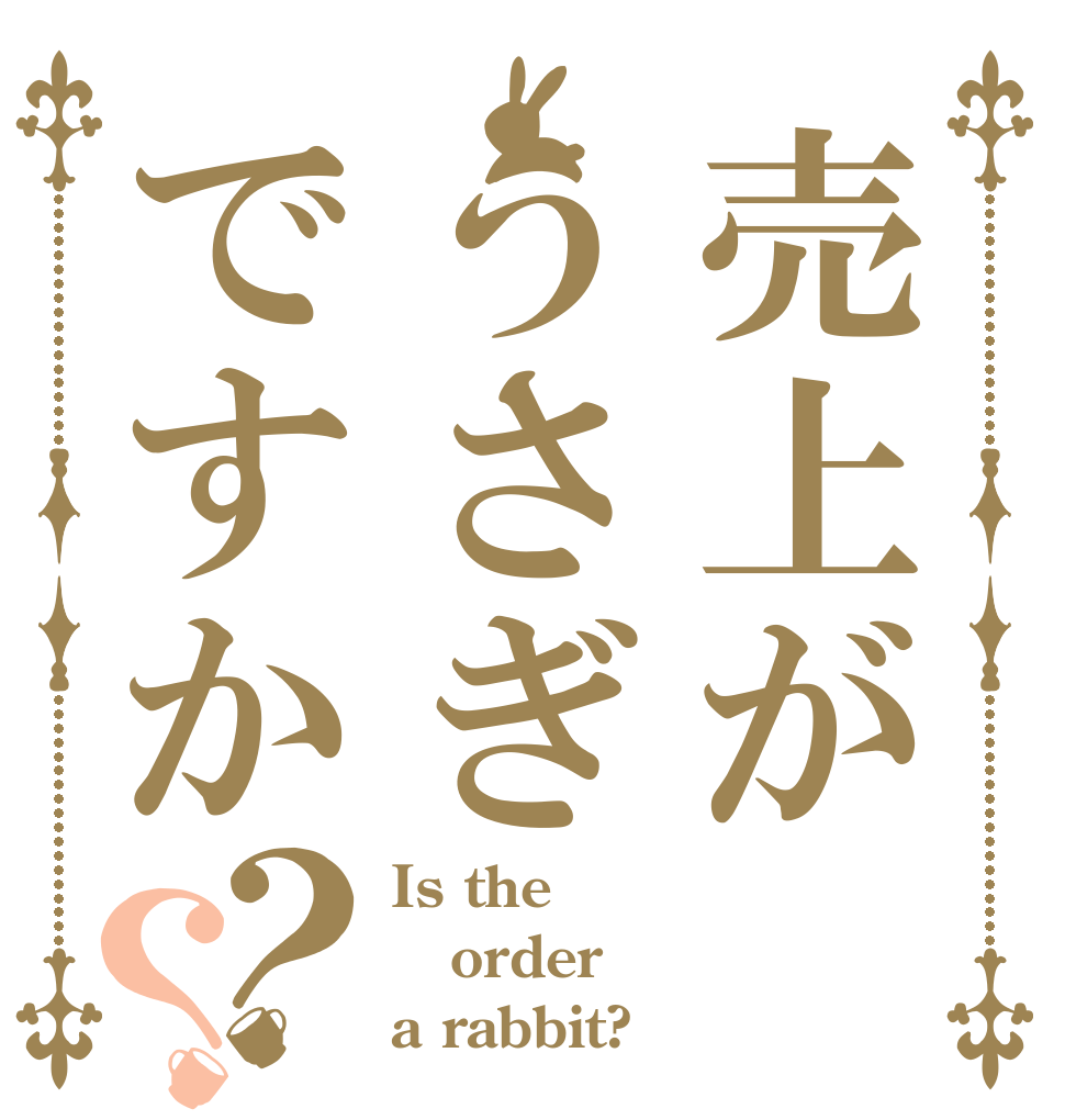 売上がうさぎですか？？ Is the order a rabbit?
