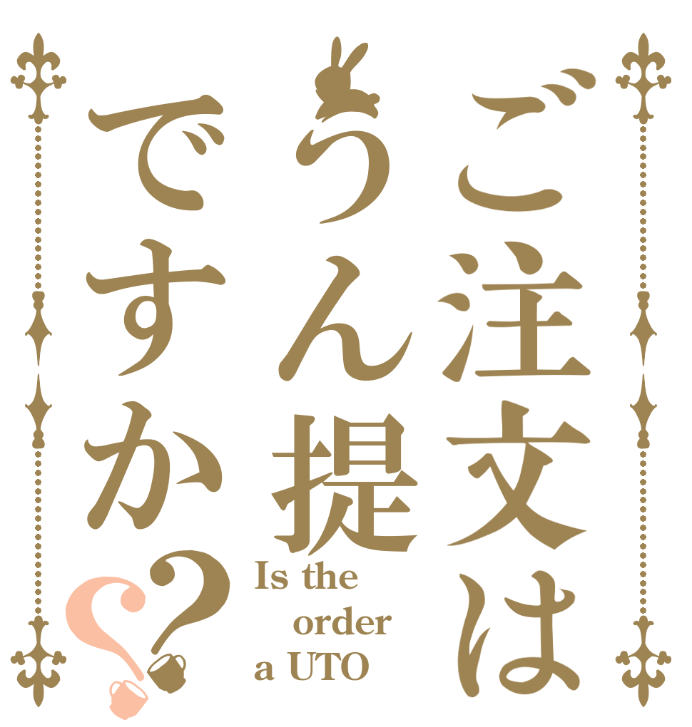 ご注文はうん提ですか？？ Is the order a UTO