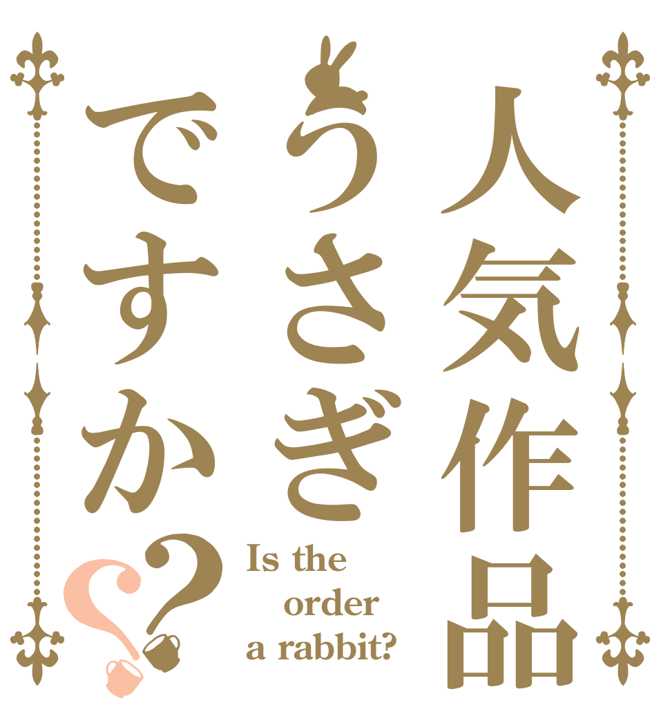 人気作品がうさぎですか？？ Is the order a rabbit?