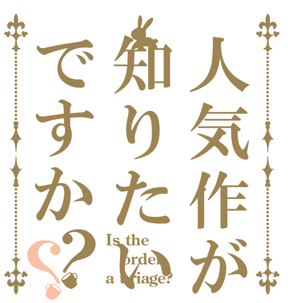 人気作が知りたいですか？？ Is the order a uriage?