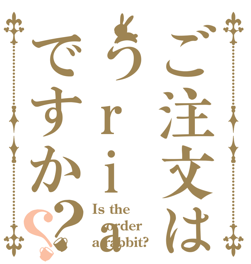 ご注文はうriageですか？？ Is the order a rabbit?