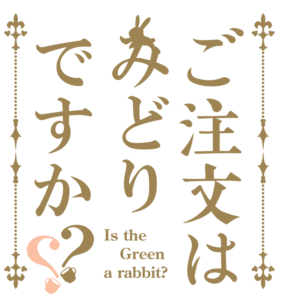 ご注文はみどりですか？？ Is the Green a rabbit?
