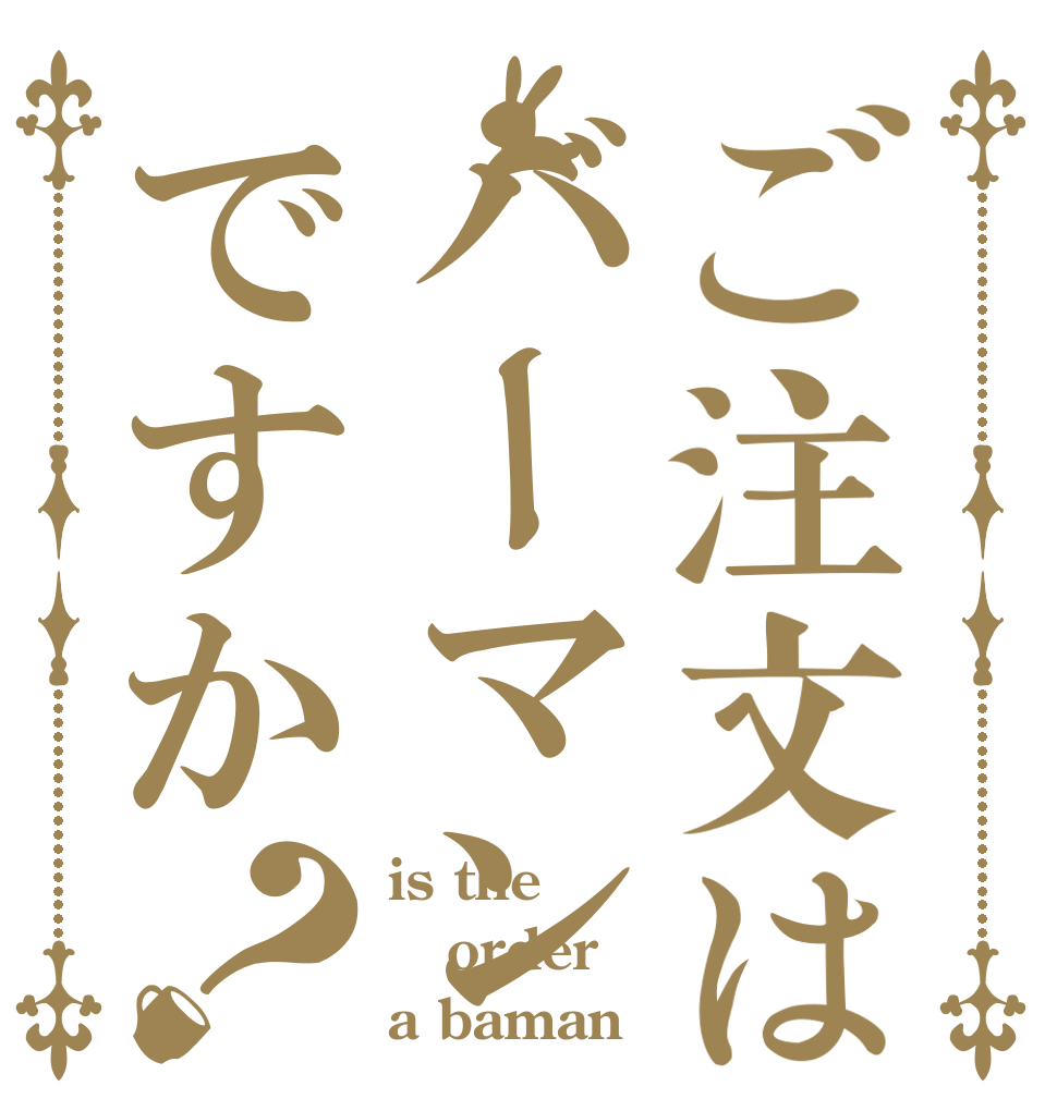 ご注文はバーマンですか？ is the order a baman