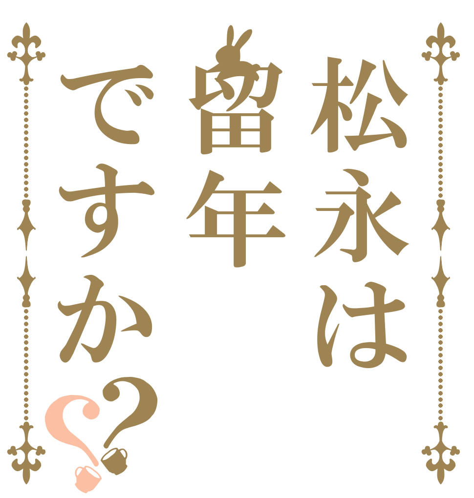 松永は留年ですか？？   