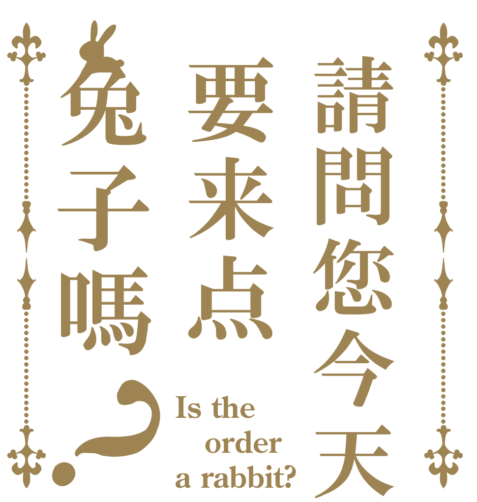 請問您今天要来点兔子嗎？ Is the order a rabbit?