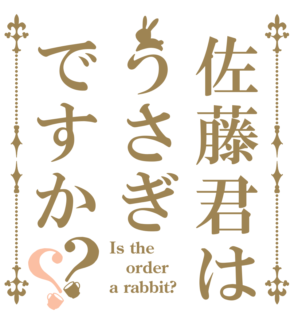 佐藤君はうさぎですか？？ Is the order a rabbit?