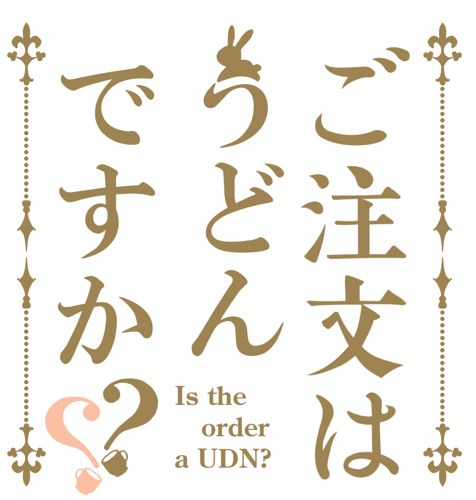 ご注文はうどんですか？？ Is the order a UDN?