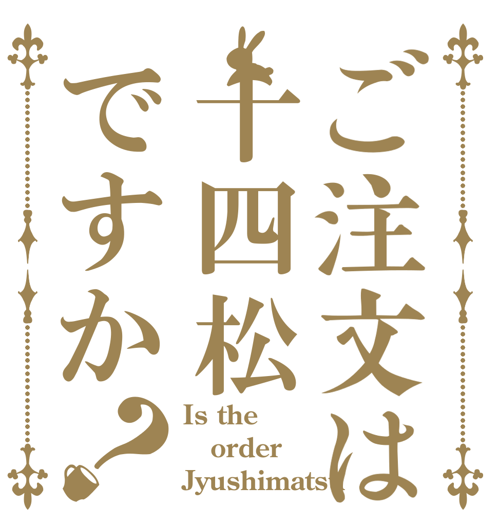 ご注文は十四松ですか？ Is the order Jyushimatsu