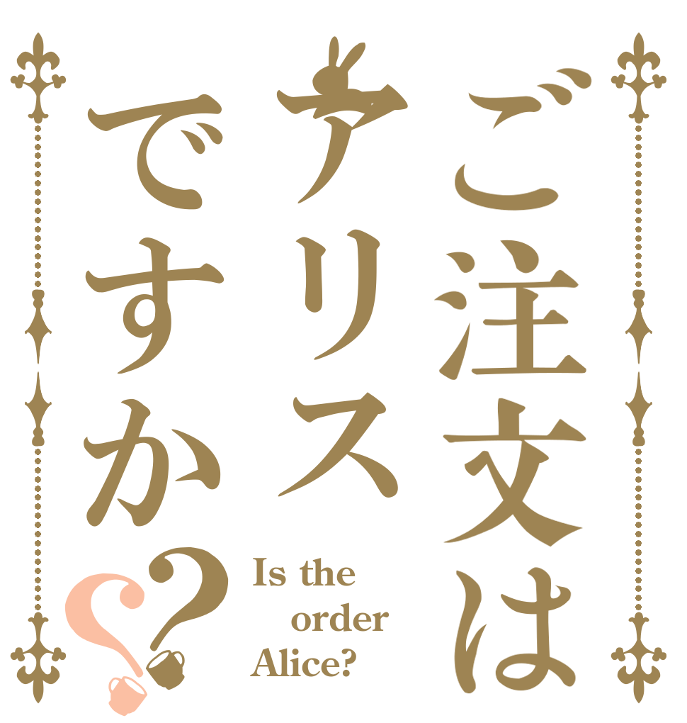 ご注文はアリスですか？？ Is the order Alice?
