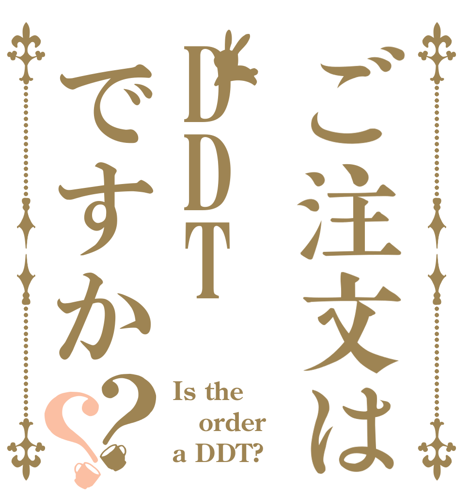 ご注文はDDTですか？？ Is the order a DDT?