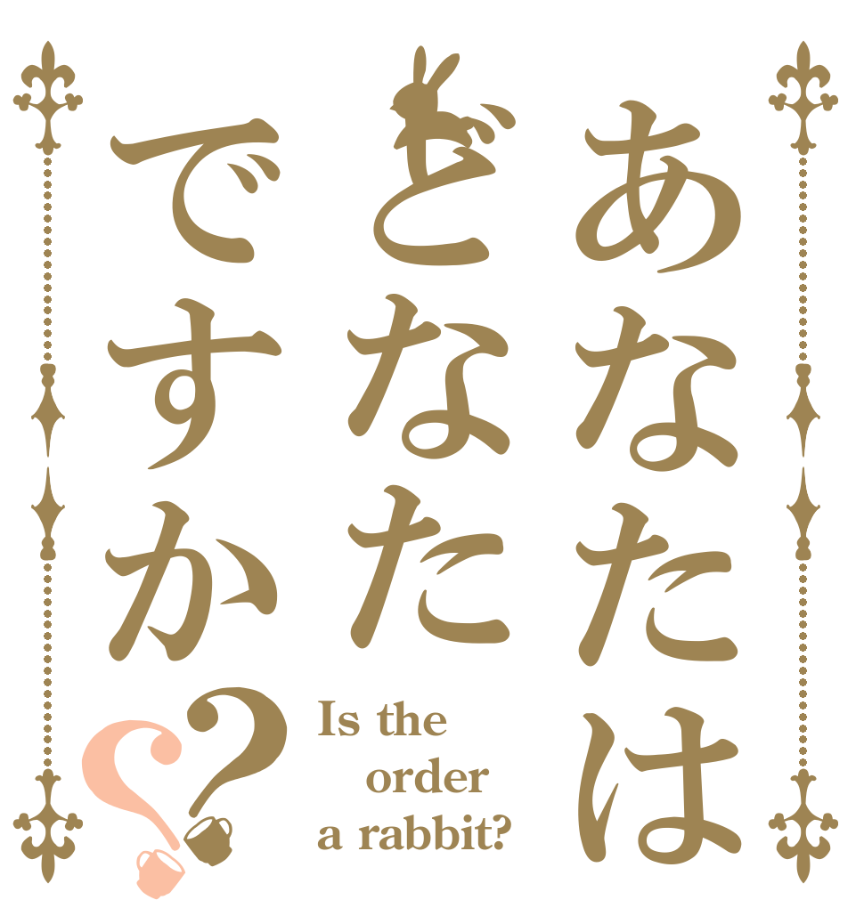あなたはどなたですか？？ Is the order a rabbit?