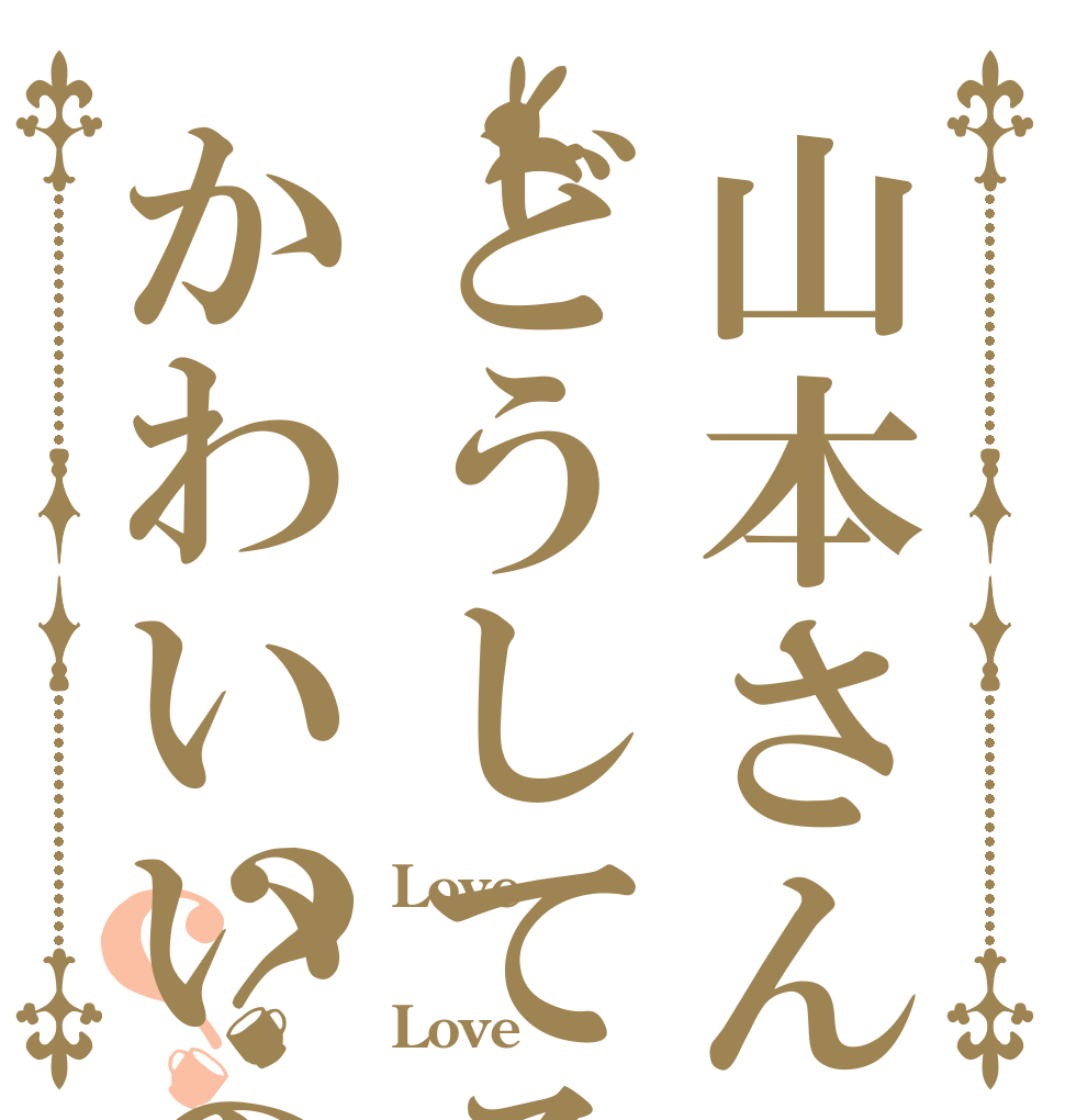 山本さんどうしてそんなにかわいいの？？ Love ＆ Love