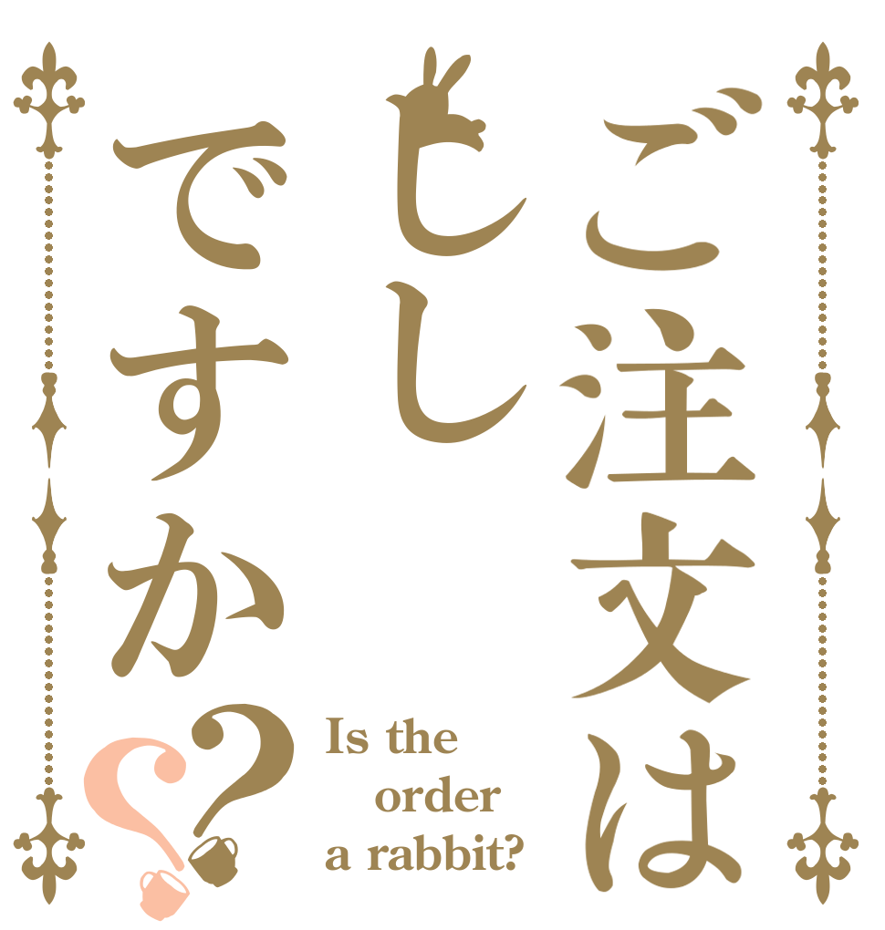 ご注文はししですか？？ Is the order a rabbit?