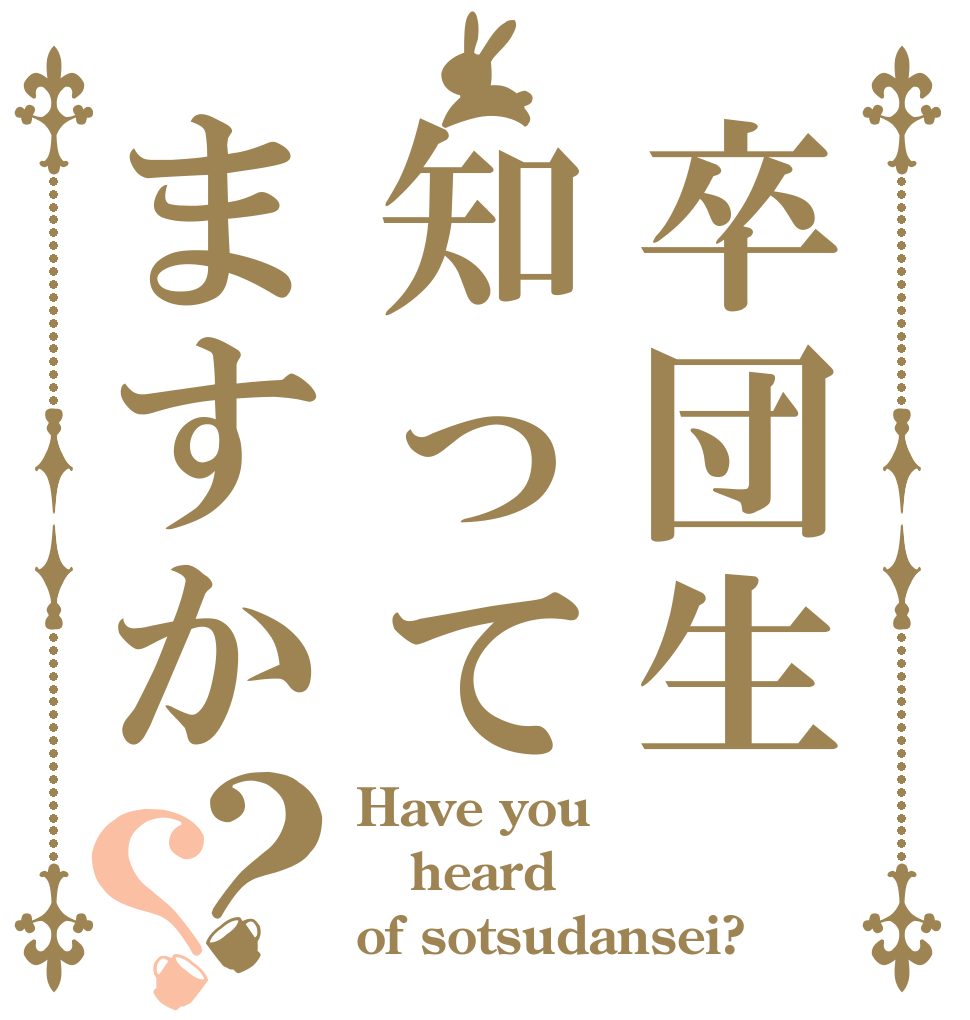 卒団生知ってますか？？ Have you  heard of sotsudansei?