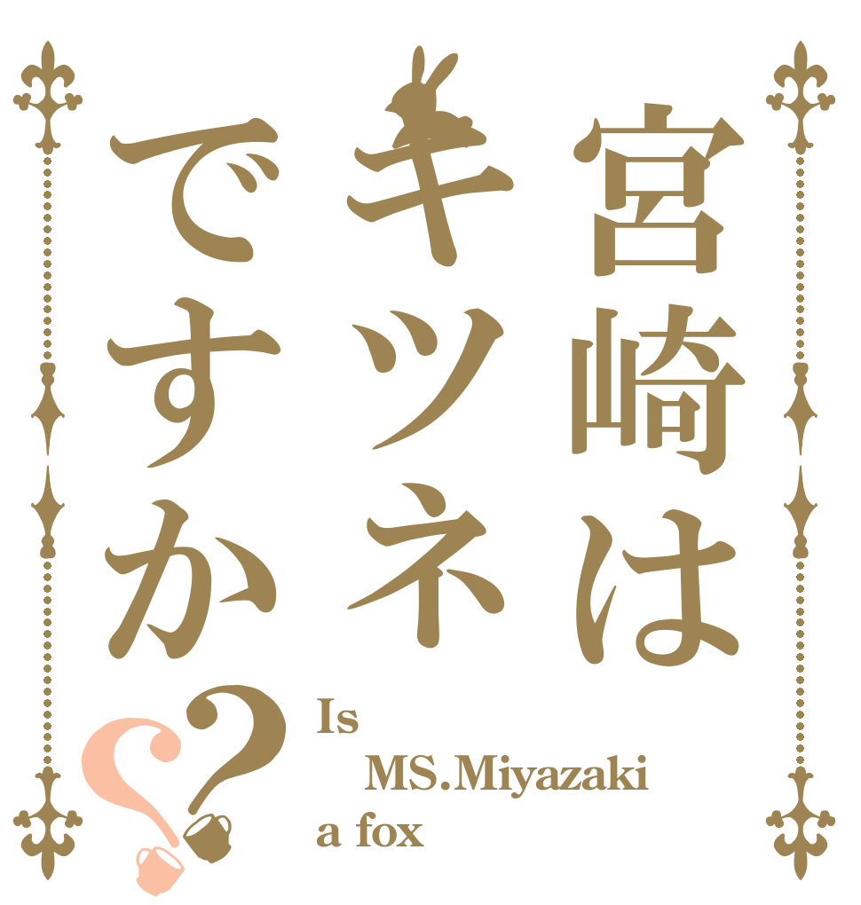 宮崎はキツネですか？？ Is  MS.Miyazaki a fox？