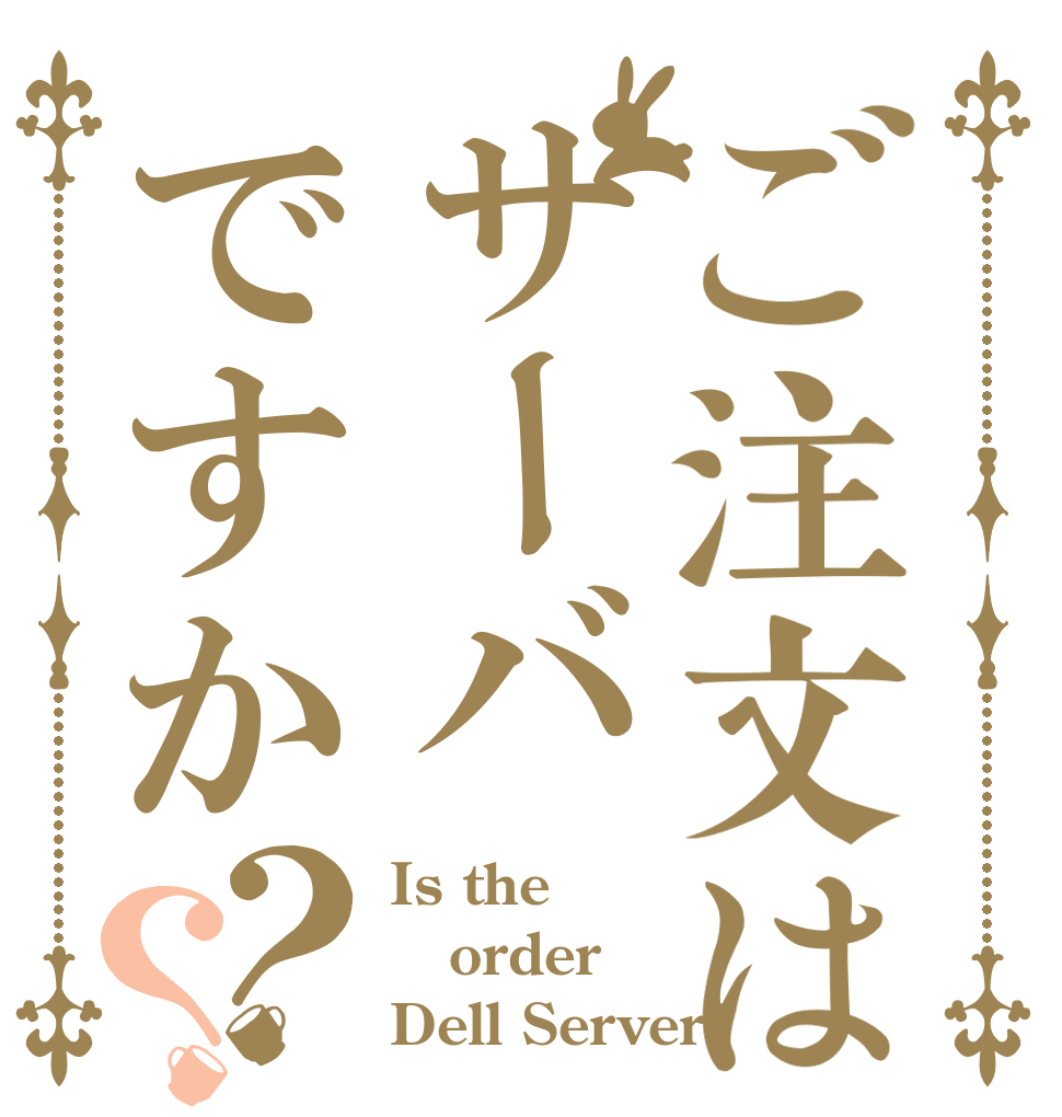 ご注文はサーバですか？？ Is the order Dell Server?