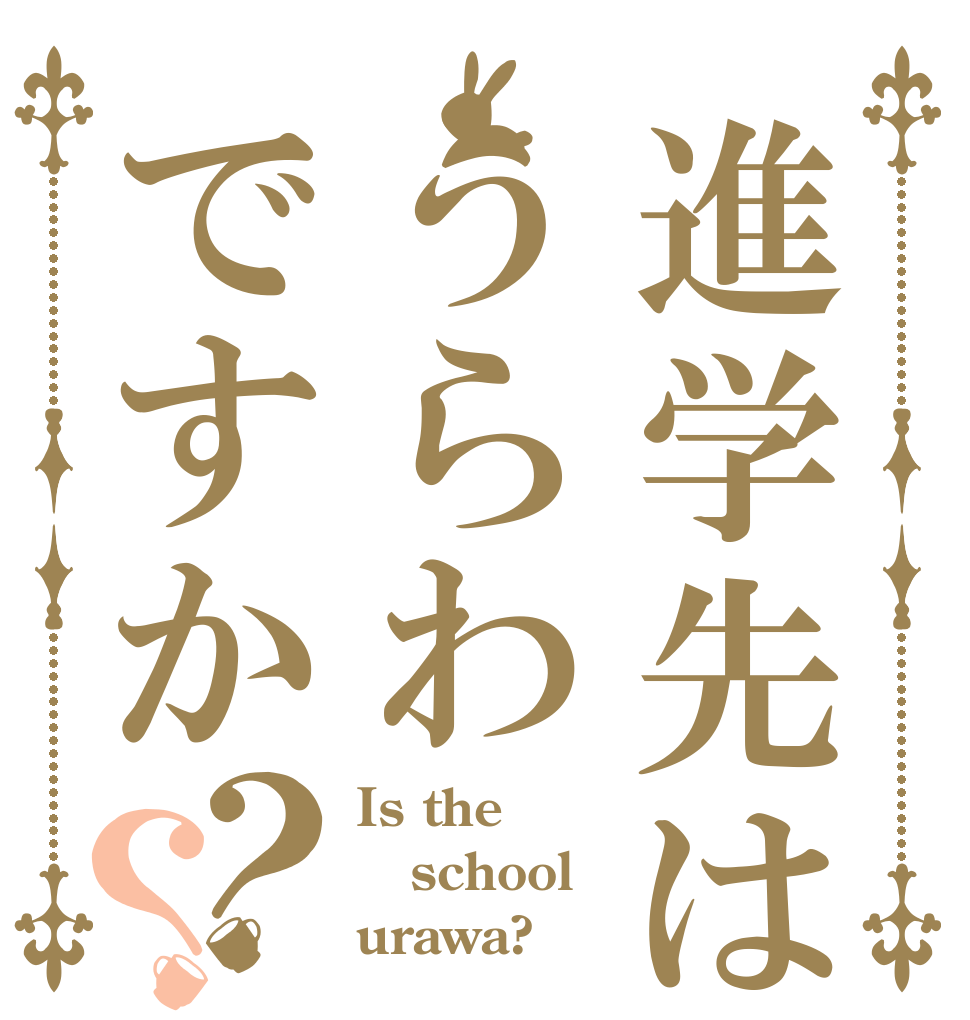 進学先はうらわですか？？ Is the school urawa?